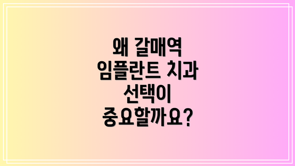 왜 갈매역 임플란트 치과 선택이 중요할까요?