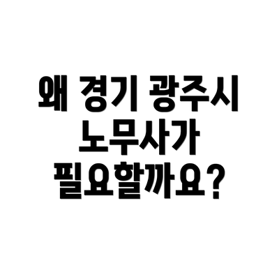 왜 경기 광주시 노무사가 필요할까요?