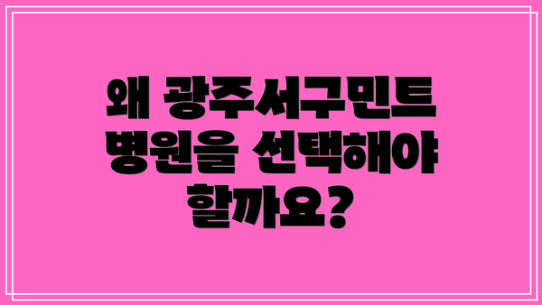 왜 광주서구민트병원을 선택해야 할까요?