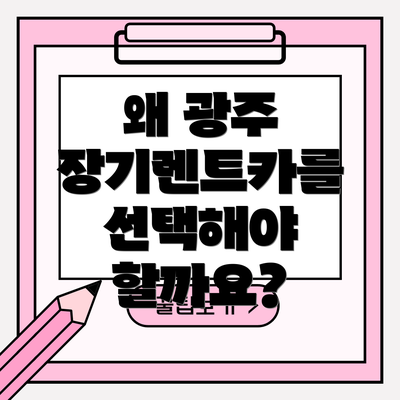 왜 광주 장기렌트카를 선택해야 할까요?