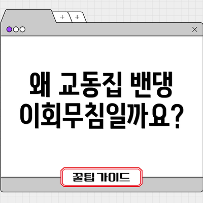 왜 교동집 밴댕이회무침일까요?
