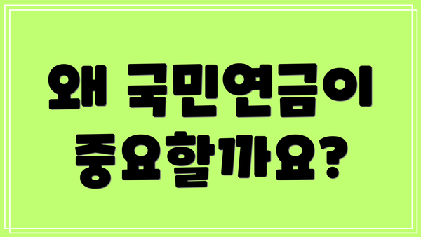 왜 국민연금이 중요할까요?