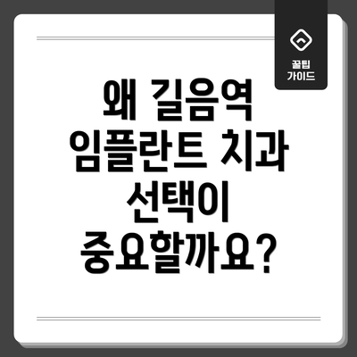 왜 길음역 임플란트 치과 선택이 중요할까요?