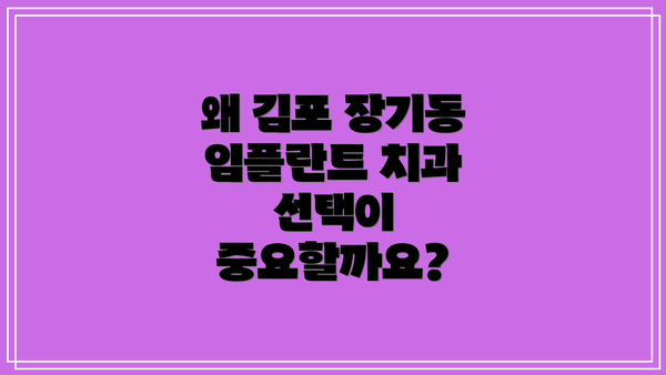 왜 김포 장기동 임플란트 치과 선택이 중요할까요?