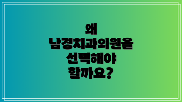 왜 남경치과의원을 선택해야 할까요?