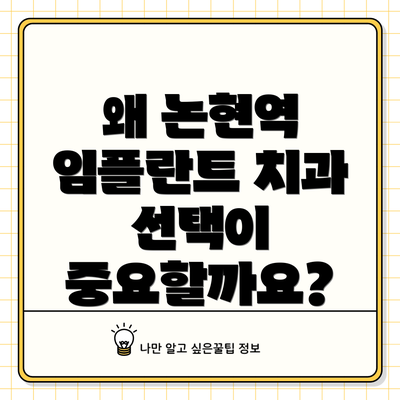 왜 논현역 임플란트 치과 선택이 중요할까요?