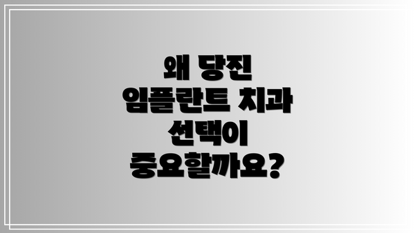 왜 당진 임플란트 치과 선택이 중요할까요?