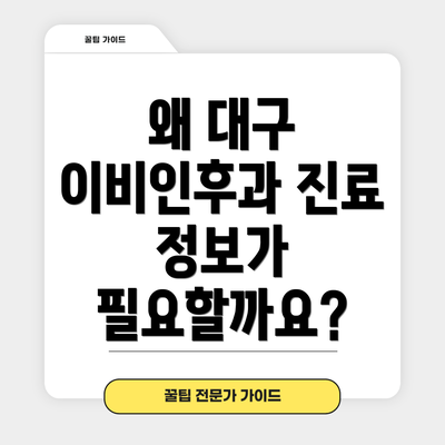 왜 대구 이비인후과 진료 정보가 필요할까요?
