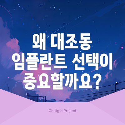 왜 대조동 임플란트 선택이 중요할까요?