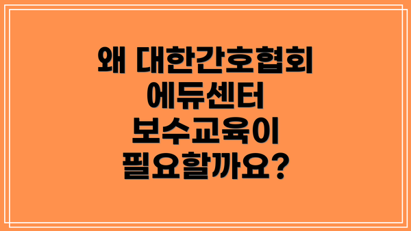 왜 대한간호협회 에듀센터 보수교육이 필요할까요?