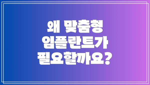 왜 맞춤형 임플란트가 필요할까요?