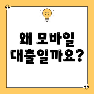 왜 모바일 대출일까요?