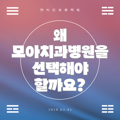 왜 모아치과병원을 선택해야 할까요?