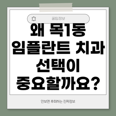 왜 목1동 임플란트 치과 선택이 중요할까요?