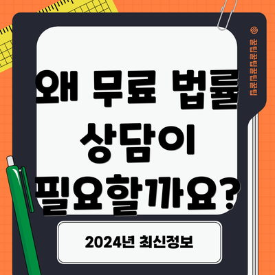 왜 무료 법률 상담이 필요할까요?