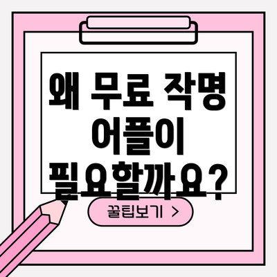 왜 무료 작명 어플이 필요할까요?