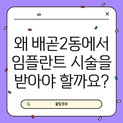 왜 배곧2동에서 임플란트 시술을 받아야 할까요?