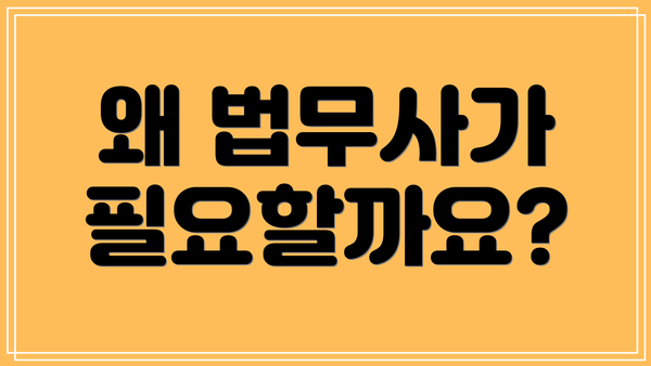 왜 법무사가 필요할까요?