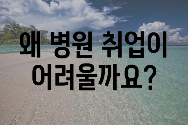 왜 병원 취업이 어려울까요?