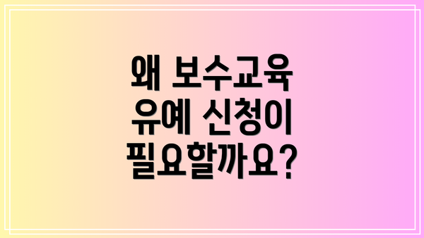 왜 보수교육 유예 신청이 필요할까요?