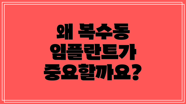 왜 복수동 임플란트가 중요할까요?