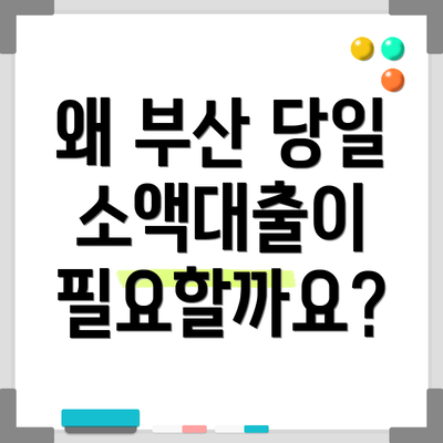 왜 부산 당일 소액대출이 필요할까요?
