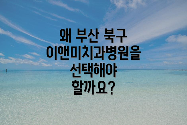 왜 부산 북구 이앤미치과병원을 선택해야 할까요?