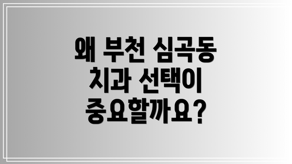 왜 부천 심곡동 치과 선택이 중요할까요?