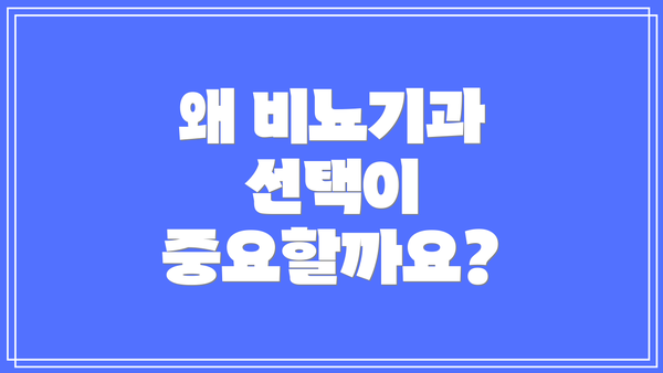 왜 비뇨기과 선택이 중요할까요?