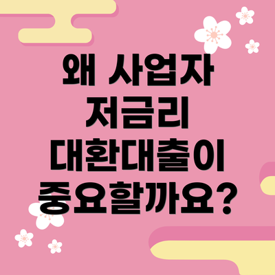 왜 사업자 저금리 대환대출이 중요할까요?