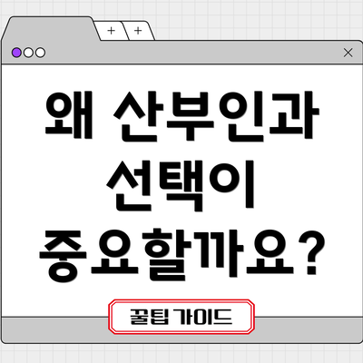 왜 산부인과 선택이 중요할까요?