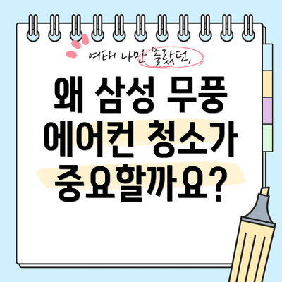 왜 삼성 무풍 에어컨 청소가 중요할까요?