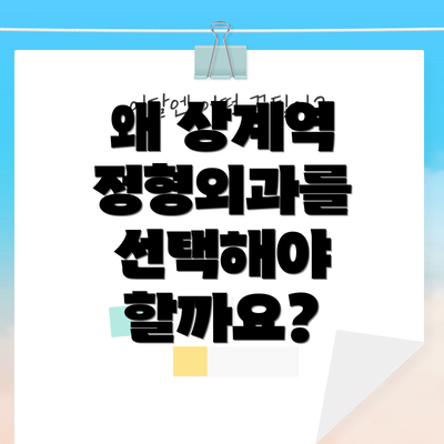 왜 상계역 정형외과를 선택해야 할까요?