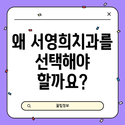 왜 서영희치과를 선택해야 할까요?