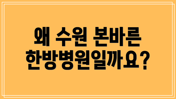 왜 수원 본바른한방병원일까요?