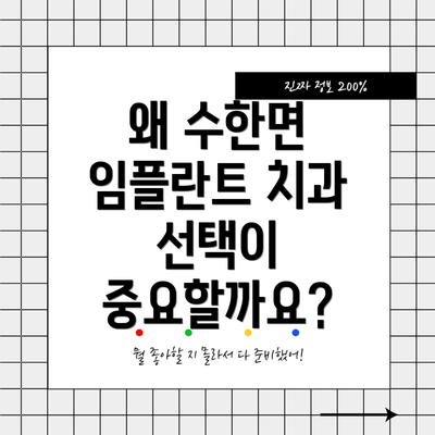 왜 수한면 임플란트 치과 선택이 중요할까요?