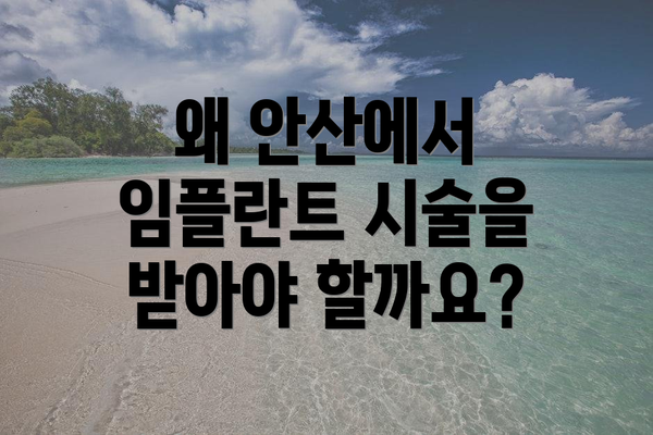 왜 안산에서 임플란트 시술을 받아야 할까요?