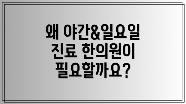 왜 야간&일요일 진료 한의원이 필요할까요?