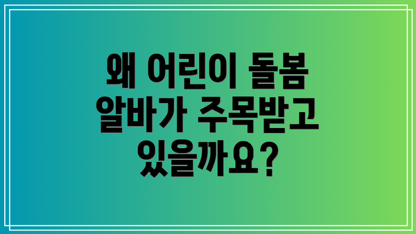 왜 어린이 돌봄 알바가 주목받고 있을까요?