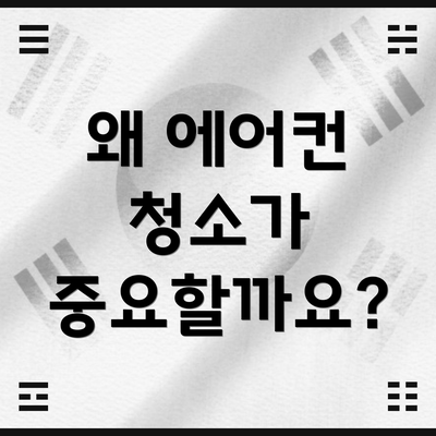 왜 에어컨 청소가 중요할까요?
