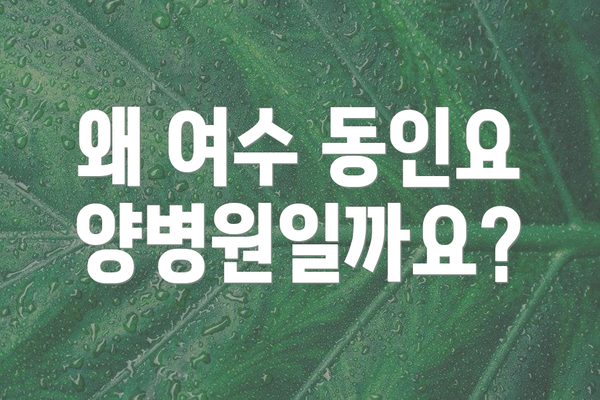 왜 여수 동인요양병원일까요?