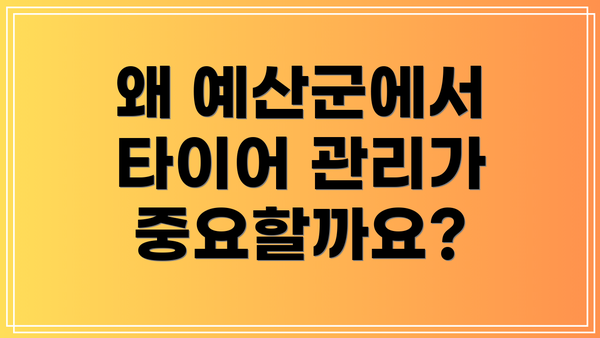 왜 예산군에서 타이어 관리가 중요할까요?