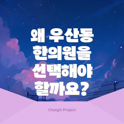 왜 우산동 한의원을 선택해야 할까요?