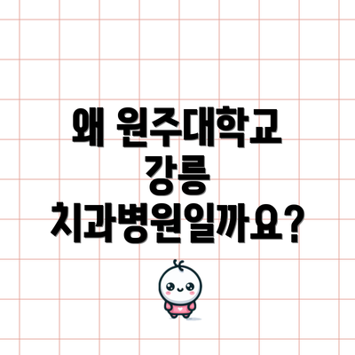 왜 원주대학교 강릉 치과병원일까요?