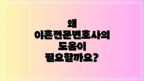 왜 이혼전문변호사의 도움이 필요할까요?