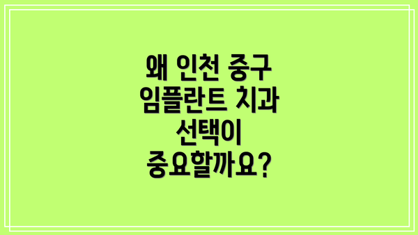 왜 인천 중구 임플란트 치과 선택이 중요할까요?