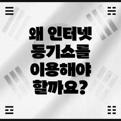 왜 인터넷 등기소를 이용해야 할까요?