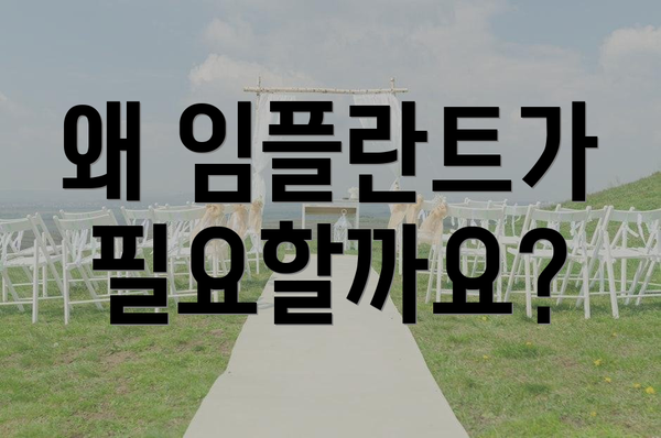 왜 임플란트가 필요할까요?