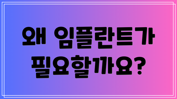왜 임플란트가 필요할까요?