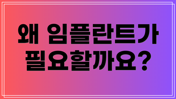 왜 임플란트가 필요할까요?